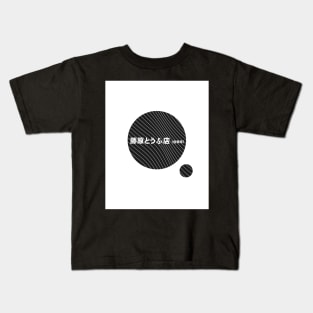 Initial D Fujiwara Tofu Shop Decal Toyota AE86 JDM running in the 90s Black Version Kids T-Shirt